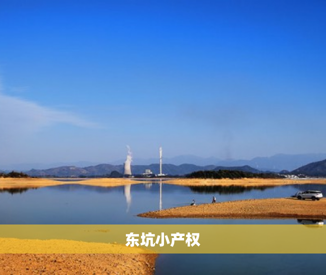东坑小产权 东坑小产权