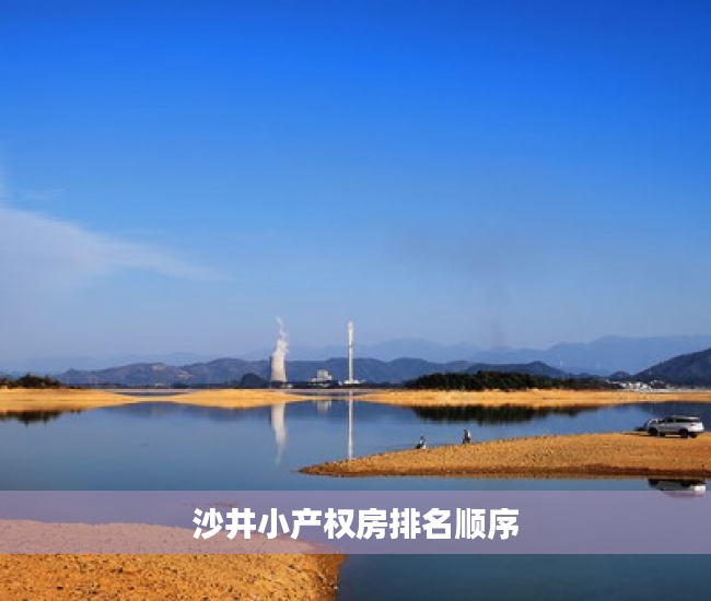 沙井小产权房排名顺序 沙井小产权房排名顺序