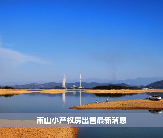 南山小产权房出售最新消息 南山小产权房出售最新消息