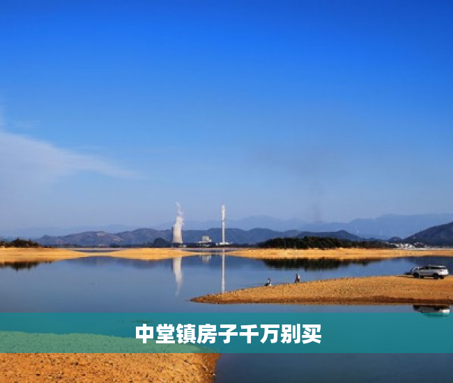 中堂镇房子千万别买 中堂镇房子千万别买
