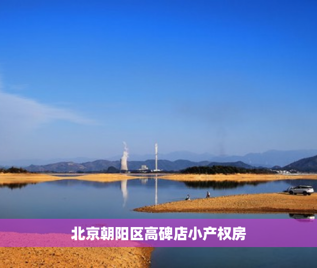 北京朝阳区高碑店小产权房 北京朝阳区高碑店小产权房