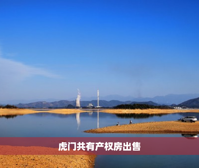 虎门共有产权房出售 虎门共有产权房出售