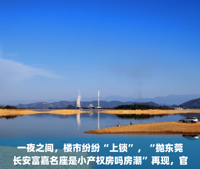 一夜之间，楼市纷纷“上锁”，“抛东莞长安富嘉名座是小产权房吗房潮”再现，官媒回应释放3大信号小产权房_万元