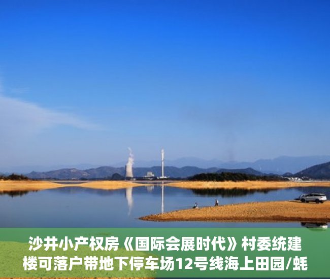 沙井小产权房《国际会展时代》村委统建楼可落户带地下停车场12号线海上田园/蚝乡站800米