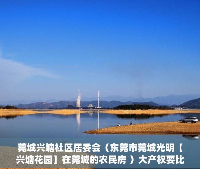 莞城兴塘社区居委会（东莞市莞城光明【兴塘花园】在莞城的农民房 ）大产权要比小产权早下来多久，