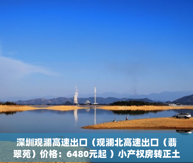 深圳观澜高速出口（观澜北高速出口（翡翠苑）价格：6480元起 ）小产权房转正土地出让金怎么收，