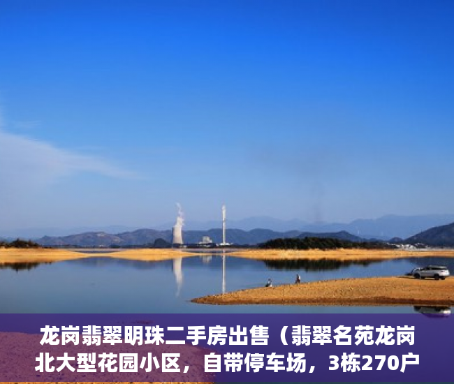 龙岗翡翠明珠二手房出售（翡翠名苑龙岗北大型花园小区，自带停车场，3栋270户，4 ）小产权房怎么买，