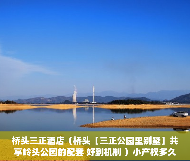 桥头三正酒店（桥头【三正公园里别墅】共享岭头公园的配套 好到机制 ）小产权多久被拆，