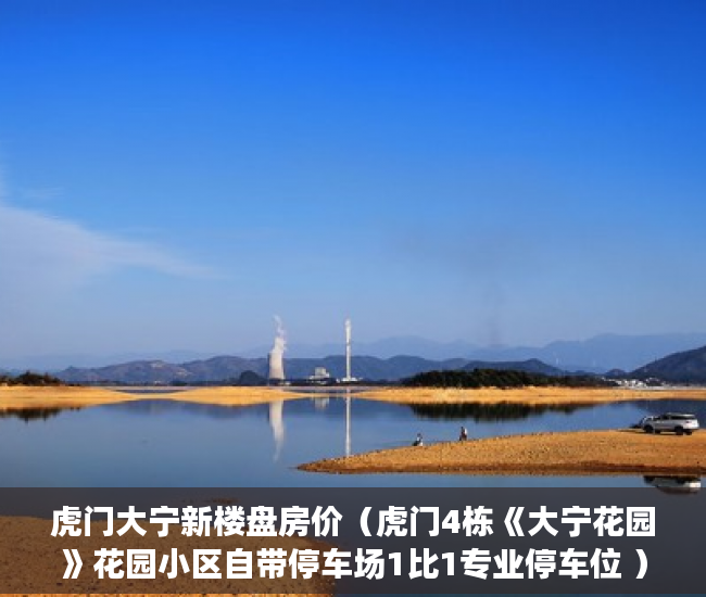 虎门大宁新楼盘房价（虎门4栋《大宁花园》花园小区自带停车场1比1专业停车位 ）买卖小产权店开庭多久出判决书，