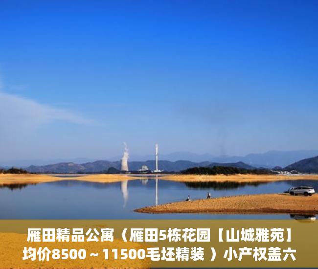 雁田精品公寓（雁田5栋花园【山城雅苑】均价8500～11500毛坯精装 ）小产权盖六层房子需要多久，