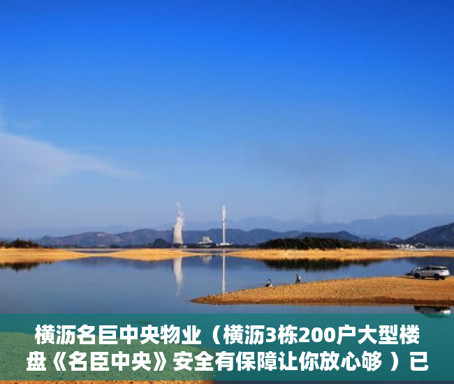 横沥名巨中央物业（横沥3栋200户大型楼盘《名臣中央》安全有保障让你放心够 ）已经购买了小产权房怎么办，