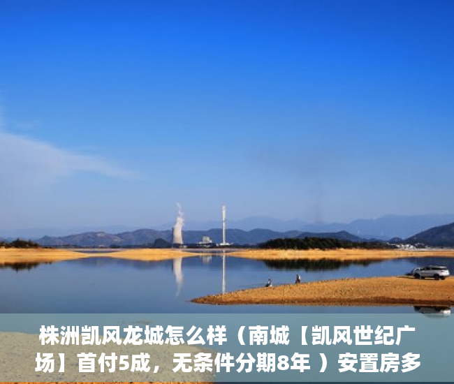 株洲凯风龙城怎么样（南城【凯风世纪广场】首付5成，无条件分期8年 ）安置房多久拿到小产权证，