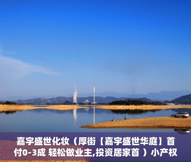 嘉宇盛世化妆（厚街【嘉宇盛世华庭】首付0-3成 轻松做业主,投资居家首 ）小产权房的产权年限多久，
