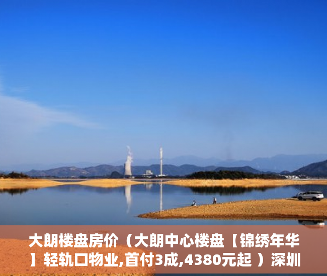 大朗楼盘房价（大朗中心楼盘【锦绣年华】轻轨口物业,首付3成,4380元起 ）深圳小产权一般能住多久，
