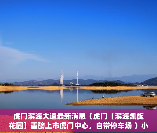 虎门滨海大道最新消息（虎门【滨海凯旋花园】重磅上市虎门中心，自带停车场 ）小产权房怎么更名过户要多久，