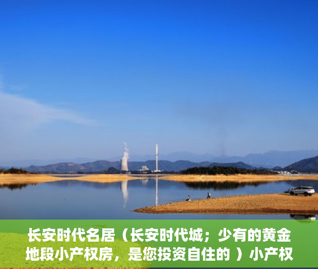 长安时代名居（长安时代城；少有的黄金地段小产权房，是您投资自住的 ）小产权房子到期怎么办，