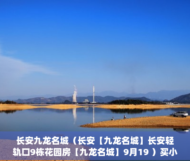 长安九龙名城（长安【九龙名城】长安轻轨口9栋花园房【九龙名城】9月19 ）买小产权多久可以入住，