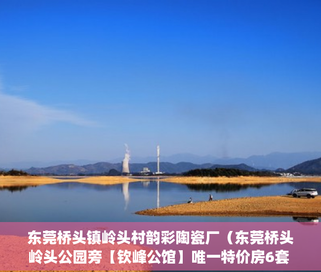 东莞桥头镇岭头村韵彩陶瓷厂（东莞桥头岭头公园旁【钦峰公馆】唯一特价房6套 ）小产权楼房多久能转正，