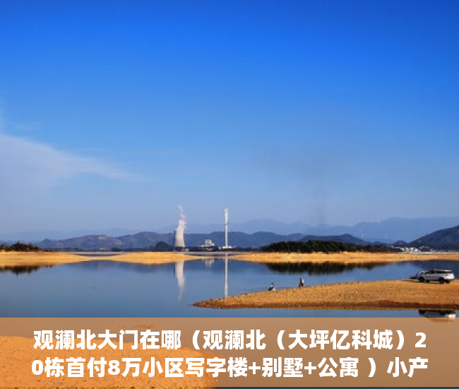 观澜北大门在哪（观澜北（大坪亿科城）20栋首付8万小区写字楼+别墅+公寓 ）小产权房住多久变成自己的，