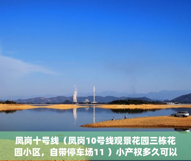 凤岗十号线（凤岗10号线观景花园三栋花园小区，自带停车场11 ）小产权多久可以更名，