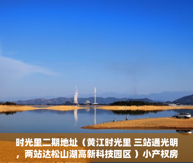时光里二期地址（黄江时光里 三站通光明，两站达松山湖高新科技园区 ）小产权房未来多久会转正，