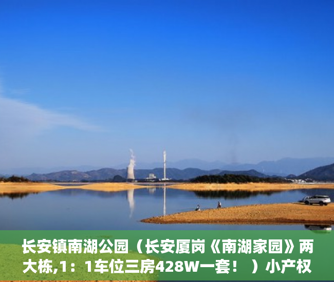 长安镇南湖公园（长安厦岗《南湖家园》两大栋,1：1车位三房428W一套！ ）小产权交完首付多久签合同，