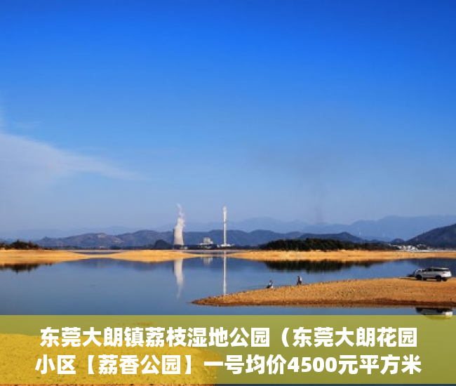 东莞大朗镇荔枝湿地公园（东莞大朗花园小区【荔香公园】一号均价4500元平方米 ）小产权房施工手续多久能办好，