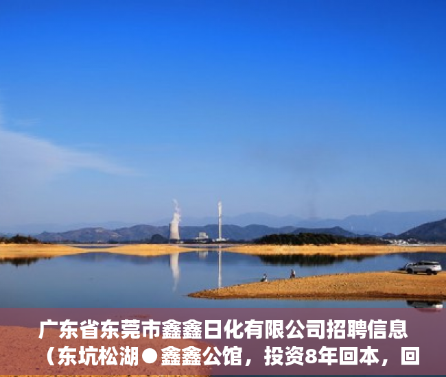 广东省东莞市鑫鑫日化有限公司招聘信息（东坑松湖●鑫鑫公馆，投资8年回本，回报率史上最高 ）大产权转小产权了多久可以出售，