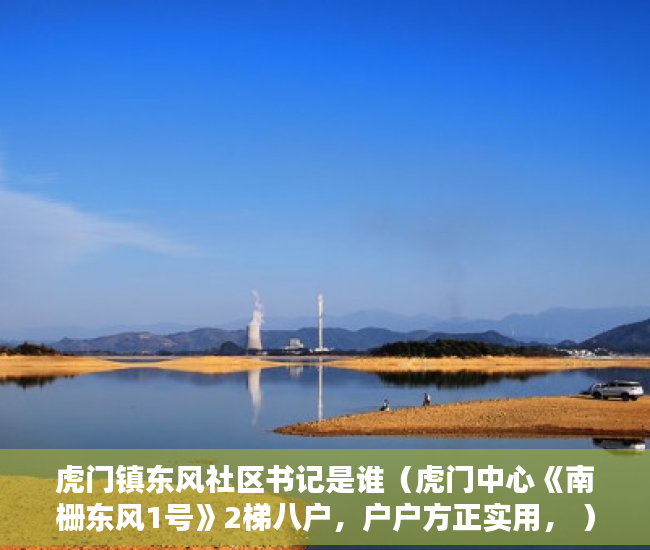 虎门镇东风社区书记是谁（虎门中心《南栅东风1号》2梯八户，户户方正实用， ）小产权改名需要多久，