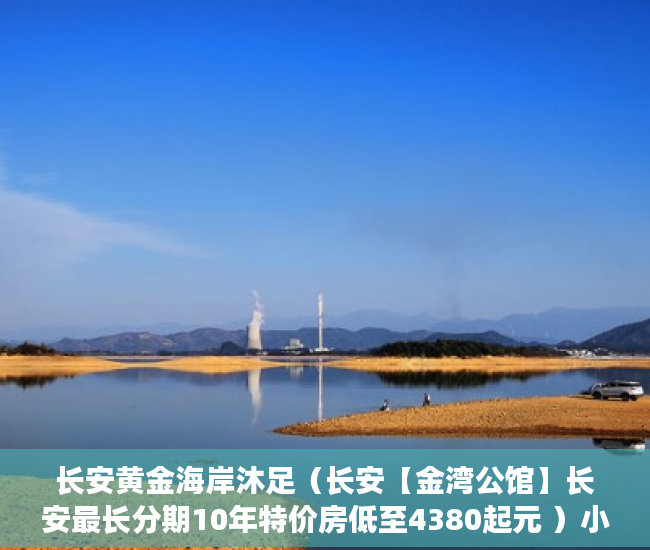 长安黄金海岸沐足（长安【金湾公馆】长安最长分期10年特价房低至4380起元 ）小产权改名费怎么算，