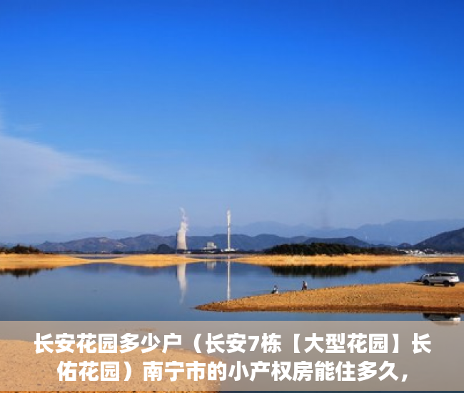 长安花园多少户（长安7栋【大型花园】长佑花园）南宁市的小产权房能住多久，
