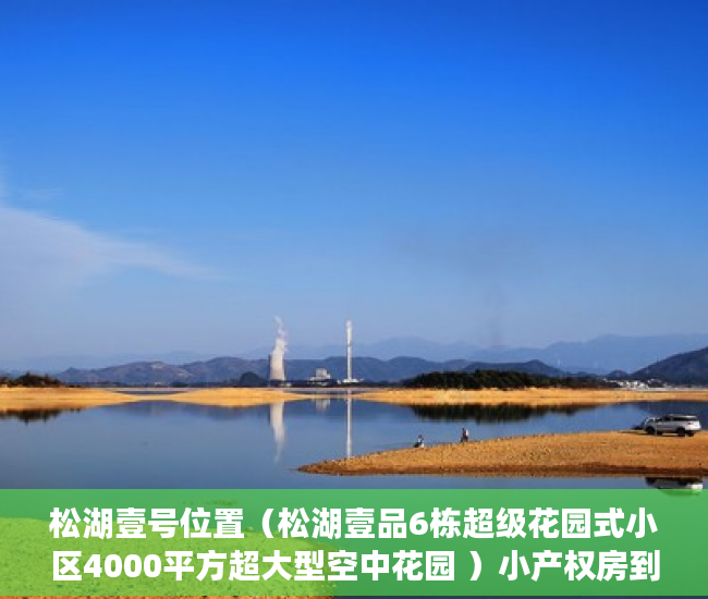 松湖壹号位置（松湖壹品6栋超级花园式小区4000平方超大型空中花园 ）小产权房到期后怎么办，