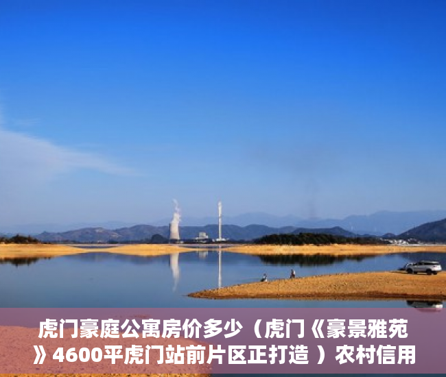虎门豪庭公寓房价多少（虎门《豪景雅苑》4600平虎门站前片区正打造 ）农村信用社小产权贷款需要多久，