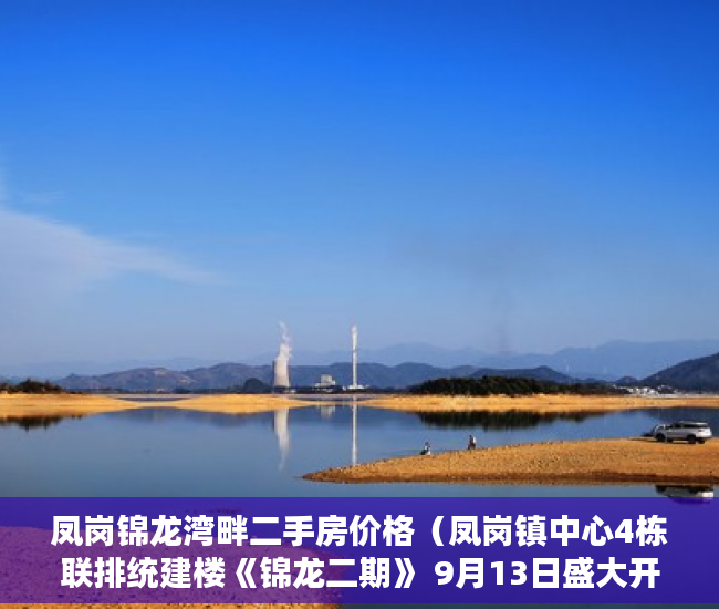 凤岗锦龙湾畔二手房价格（凤岗镇中心4栋联排统建楼《锦龙二期》 9月13日盛大开盘 ）大产权证多久可以办小产权，