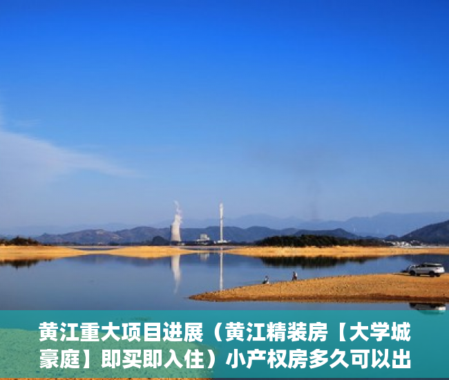 黄江重大项目进展（黄江精装房【大学城豪庭】即买即入住）小产权房多久可以出房产证，