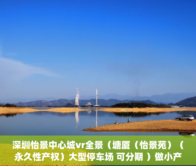 深圳怡景中心城vr全景（塘厦（怡景苑）（永久性产权）大型停车场 可分期 ）做小产权房多久能买卖，