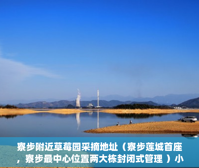 寮步附近草莓园采摘地址（寮步莲城首座，寮步最中心位置两大栋封闭式管理 ）小产权房怎么办，