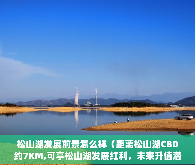 松山湖发展前景怎么样（距离松山湖CBD约7KM,可享松山湖发展红利，未来升值潜力 ）业主办小产权证办理需要多久，