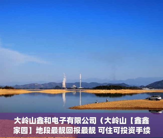 大岭山鑫和电子有限公司（大岭山【鑫鑫家园】地段最靓回报最靓 可住可投资手续齐 ）小产权房子是多久年限，