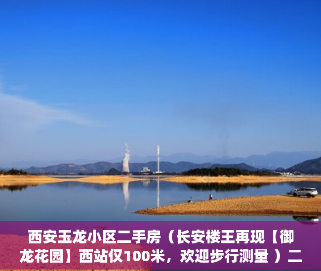 西安玉龙小区二手房（长安楼王再现【御龙花园】西站仅100米，欢迎步行测量 ）二手小产权房打官司要多久，
