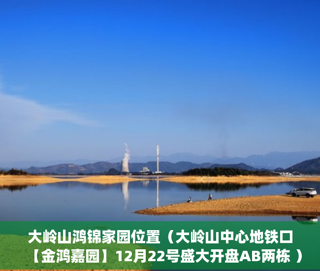 大岭山鸿锦家园位置（大岭山中心地铁口【金鸿嘉园】12月22号盛大开盘AB两栋 ）小产权没拆多久成危楼，