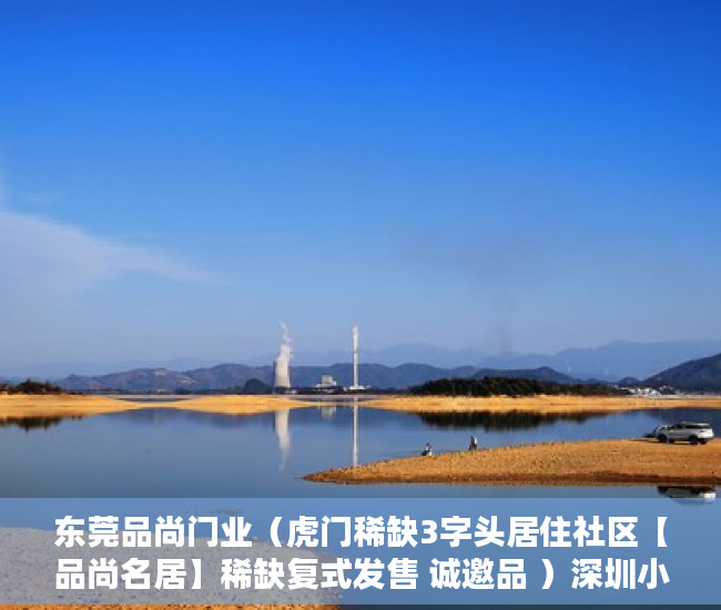 东莞品尚门业（虎门稀缺3字头居住社区【品尚名居】稀缺复式发售 诚邀品 ）深圳小产权过户多久好拿到绿本，
