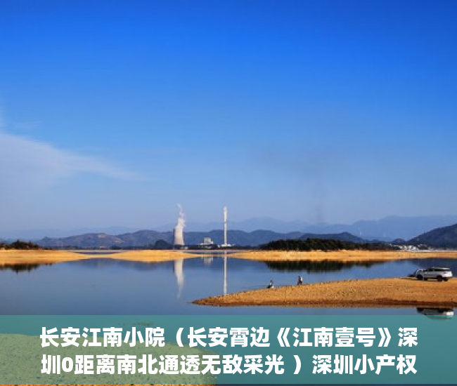 长安江南小院（长安霄边《江南壹号》深圳0距离南北通透无敌采光 ）深圳小产权卖了多久能申请公租房，