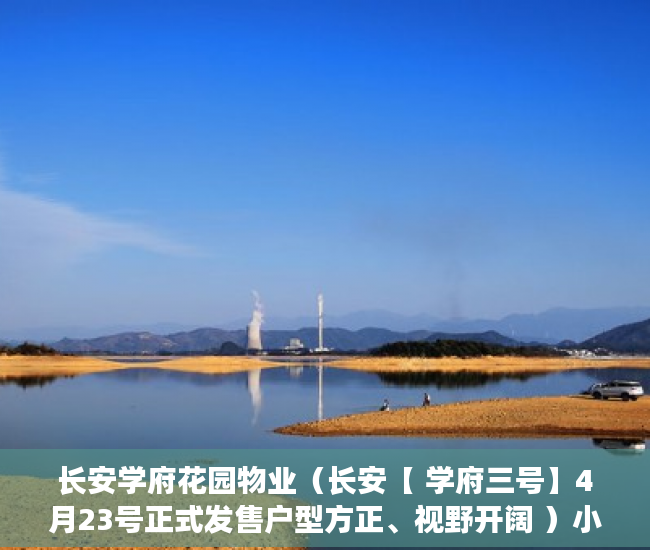 长安学府花园物业（长安【 学府三号】4月23号正式发售户型方正、视野开阔 ）小产权房多久可以合法，