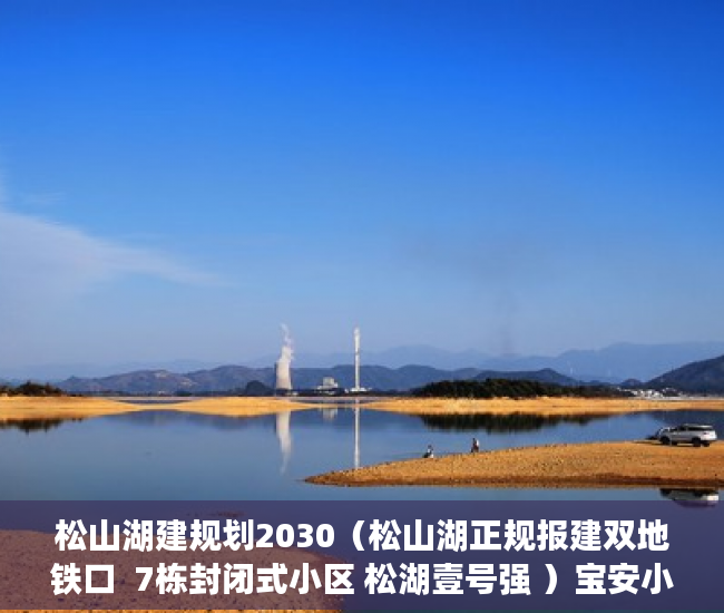 松山湖建规划2030（松山湖正规报建双地铁口  7栋封闭式小区 松湖壹号强 ）宝安小产权房质量怎么样，