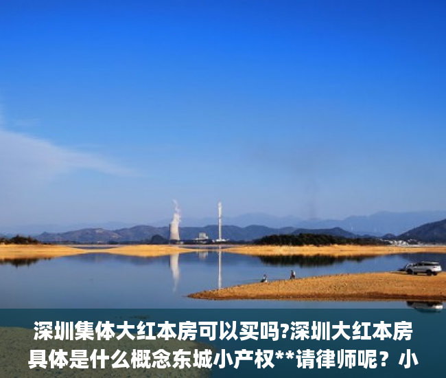 深圳集体大红本房可以买吗?深圳大红本房具体是什么概念东城小产权**请律师呢？小产权_小产权房
