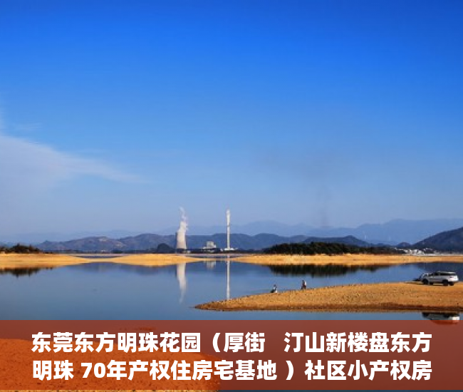 东莞东方明珠花园（厚街   汀山新楼盘东方明珠 70年产权住房宅基地 ）社区小产权房多久能办房产证，