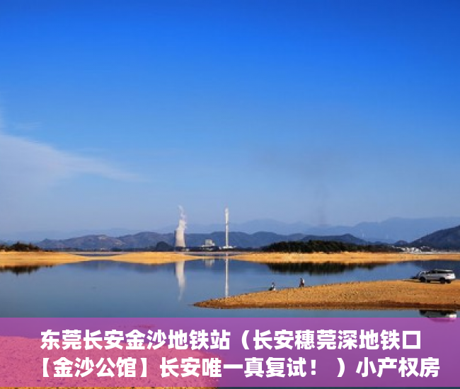 东莞长安金沙地铁站（长安穗莞深地铁口【金沙公馆】长安唯一真复试！ ）小产权房交房后保修期是多久，