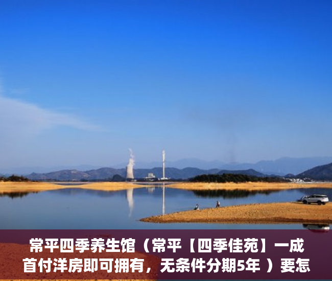 常平四季养生馆（常平【四季佳苑】一成首付洋房即可拥有，无条件分期5年 ）要怎么买小产权房，