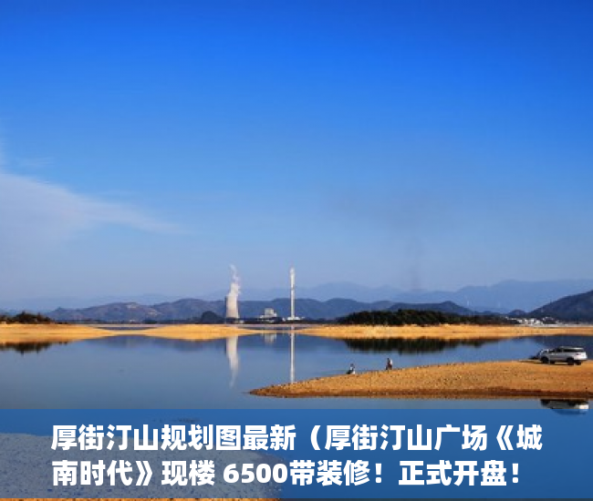 厚街汀山规划图最新（厚街汀山广场《城南时代》现楼 6500带装修！正式开盘！ ）小产权房拆迁后多久可拿房产证，